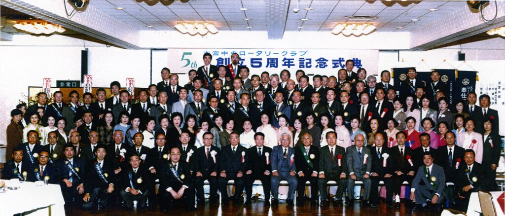 5.横田年度　創立5周年記念式典